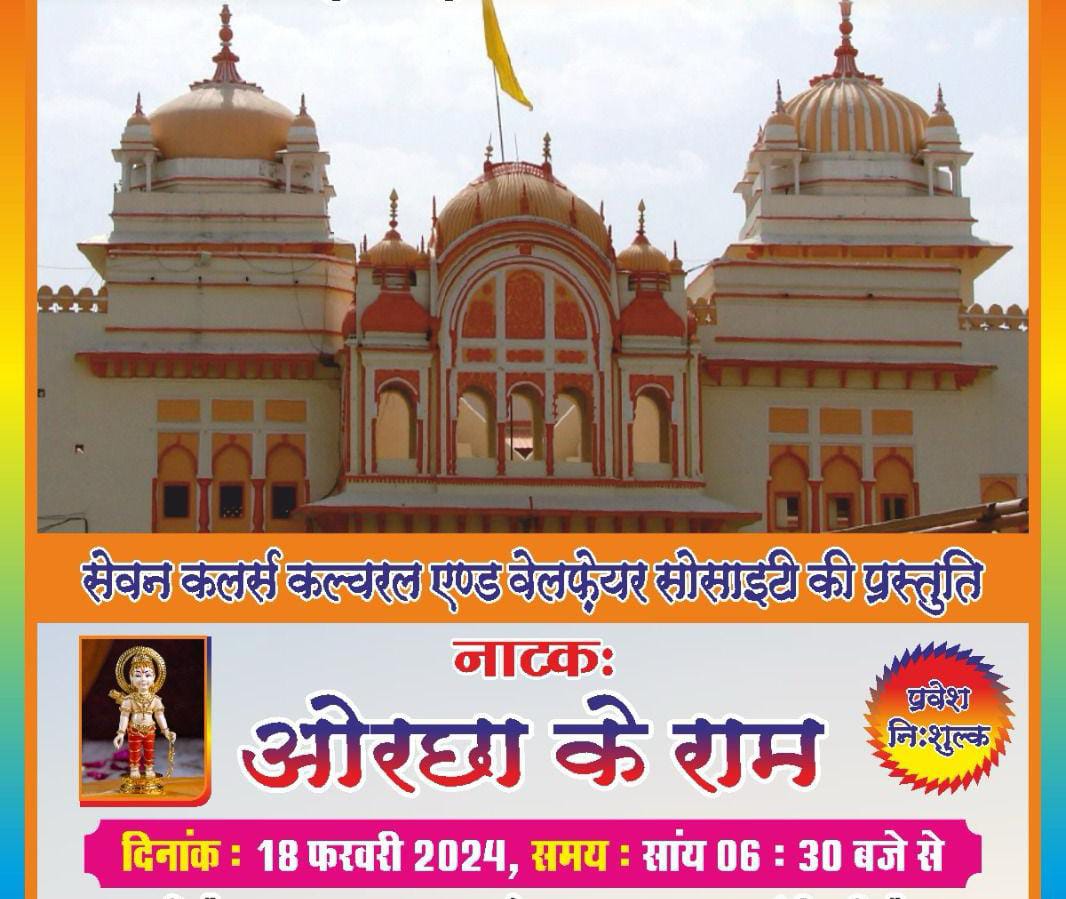 राजधानी के मंच पर अवतरित होंगे ओरछा के राम, 18 को आयोजन