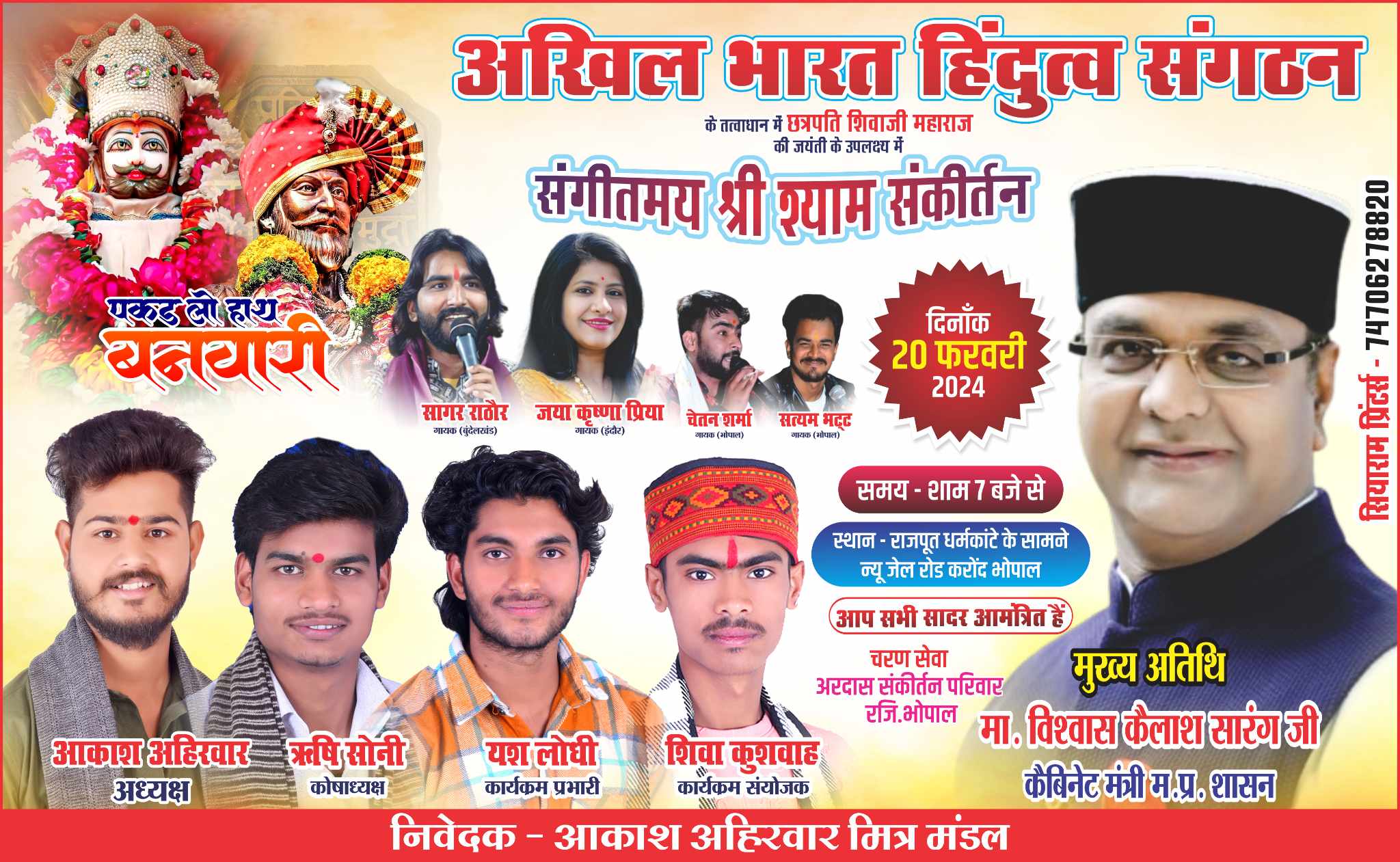 छत्रपति शिवाजी महाराज की जयंती पर होगा श्याम संकीर्तन