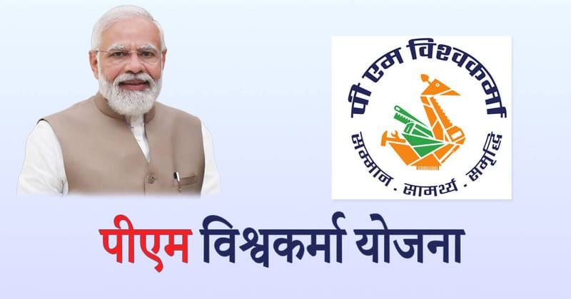 प्रधानमंत्री विश्वकर्मा योजना से हुनरमंद बन रहे कारीगर, अब तक 31 हजार 612 से अधिक कारीगरों की प्री-बेसिक ट्रेनिंग पूरी