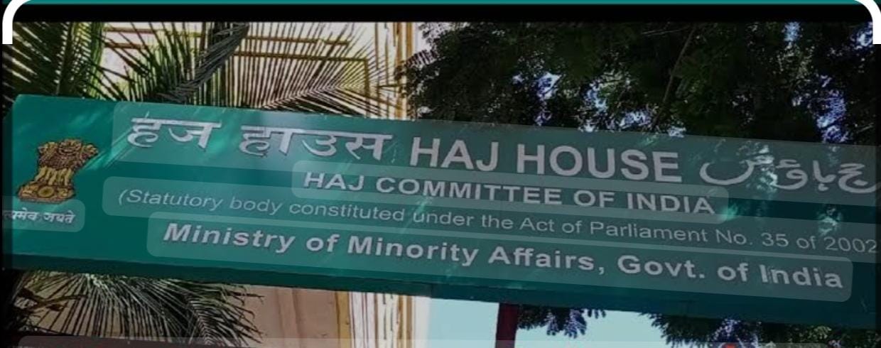 Hajj committee : टलती नियुक्ति इतनी टली कि बदल गए नियम,