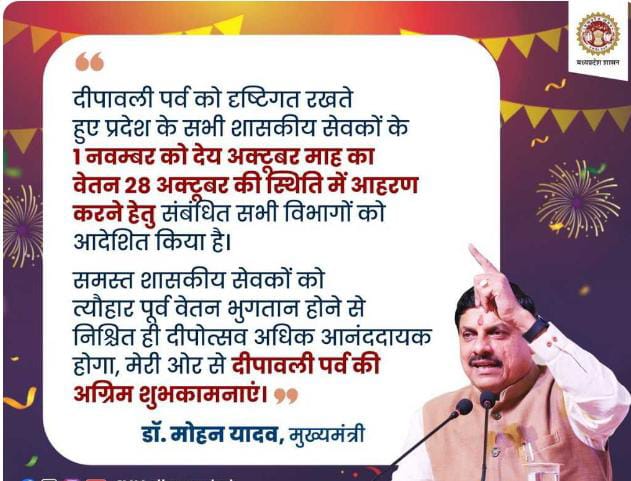 MP के सभी कर्मचारियों को 28 अक्टूबर को मिलेगा वेतन।
