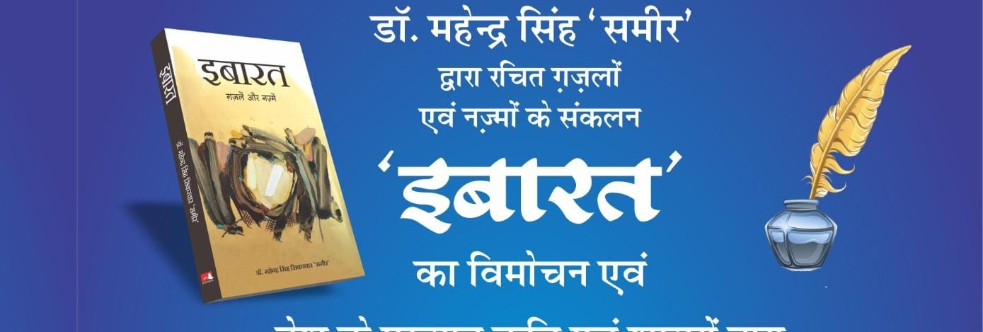 कर्कश जमीन से उपजा एक मखमली फूल, “इबारत” ने लिया आकार, 23 को होगा विमोचन