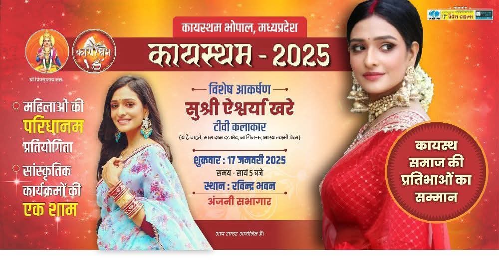 Bhopal News : “कायस्थम” : कल शाम सजेगा राजधानी में मंच, टीवी कलाकार ऐश्वर्या खरे सहित 44 प्रतिभाओं का होगा सम्मान