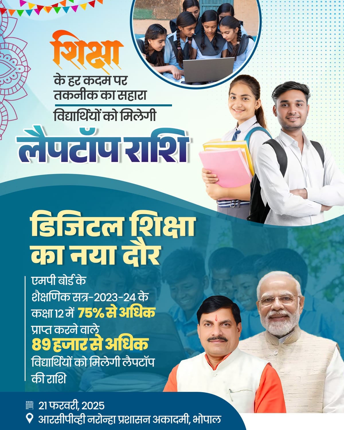 मुख्यमंत्री डॉ.मोहन यादव प्रतिभाशाली विद्यार्थियों को सोपेंगे लैपटॉप की राशि |
