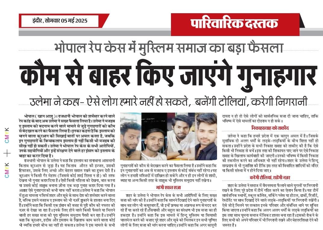 भोपाल रेप केस : कौम से बाहर किए जाएंगे गुनाहगार