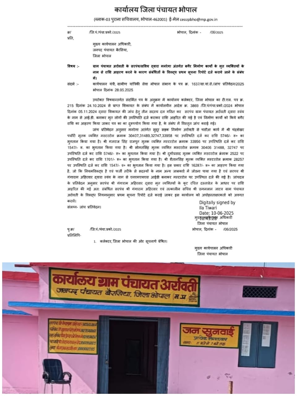 ग्राम पंचायत अर्रावती में मृत व्यक्तियों की मनरेगा में हाजरी लगाकर लाखो हड़पने वाले सरपंच – सचिव पर एफआईआर के निर्देश।