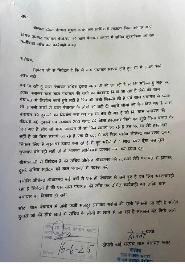 बैरसिया जनपद की ग्राम पंचायत रुनाहा में सचिव द्वारा किया जा रहा जमकर फर्जीवाड़ा