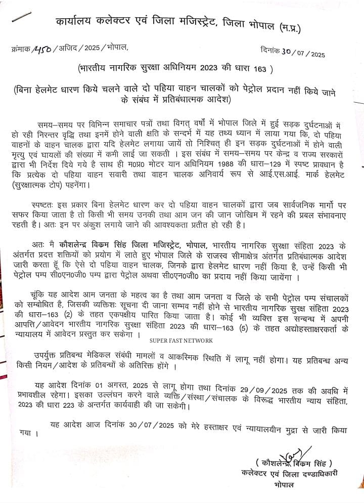 भोपाल जिले में 01 अगस्त से बिना हेलमेट दोपहिया चालकों को नहीं मिलेगा पेट्रोल