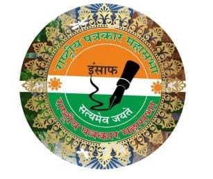 राष्ट्रीय पत्रकार महासभा की राष्ट्रव्यापी अपील अब हर जिले से बुलंद हो पत्रकार सुरक्षा की आवाज़